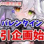 【放置少女】バレンタインの割引企画が始まってました。