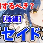 【放置少女】ポセイドンは登用するべきか？ボスの火力が異次元。（分析後編）