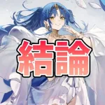 【放置少女】ポセイドン登用してみて私の率直な感想。