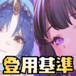 【放置少女】新キャラを取る際の登用基準について話します