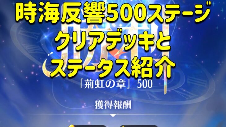 放置少女　第14回時海反響　500ステージクリアデッキとステータス紹介！！まだ時間はあります。頑張りましょう。