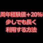 ７周年の経験値＋20％を他の人よりも長く使う方法【放置少女】