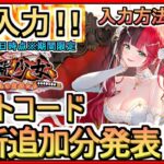 【放置少女】ギフトコード 最新追加分発表 入力方法解説 2024年3月6日時点※期間限定【放置少女～百花繚乱の萌姫たち～】