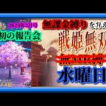 【放置少女】月初の報告会2024年3月号！/願い返し！/時海反響！/MR上泉信綱とMAX報酬を目指す無課金縛りを弁えた新戦姫無双月曜日枠【放置少女 無課金縛り 】