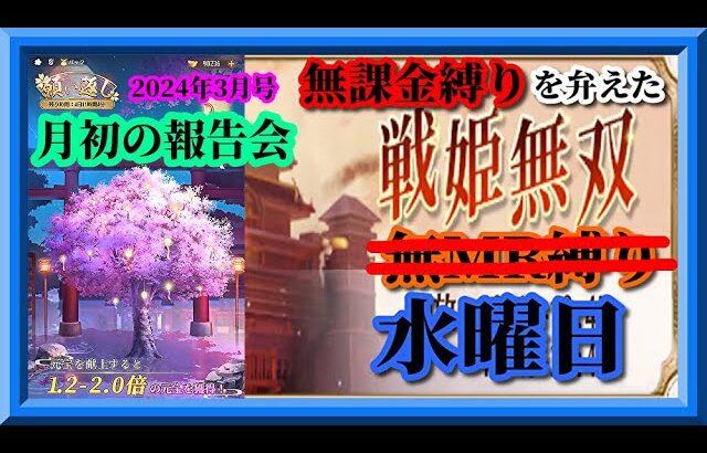 【放置少女】月初の報告会2024年3月号！/願い返し！/時海反響！/MR上泉信綱とMAX報酬を目指す無課金縛りを弁えた新戦姫無双月曜日枠【放置少女 無課金縛り 】