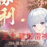 【～204ボス】【建御雷神篇】【放置少女】【微課金(二並四具)】建御雷神の独特のボス突破放置してたボス戦調整して204までは行けました。205はキビシイ(´；ω；｀)