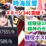 【放置少女】時海反響340ステージ突破　戦役経験値2800万！？　上杉と大嶽丸が要です。