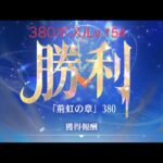 【放置少女】【時海ボス380】【レベル154】【中課金】時海380ボス……(꜆꜄꜆^._.^)꜆꜄꜆ﾎﾟﾁﾎﾟﾁ