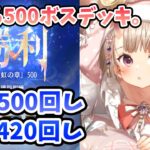 【放置少女】戦役500ボスをずぼらデッキで突破。戦役５００でサブも４２０で回せます。