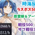 【放置少女】ラスボス500ステージ突破　戦役も500とサブ戦役380周回できました　嫁趙雲とアーサーはいないです