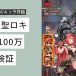 ［放置少女］新MR聖ロキ1億2100万実戦検証［引退］