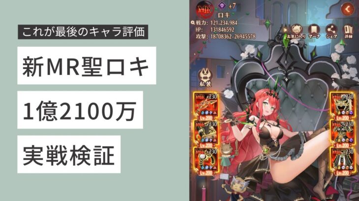 ［放置少女］新MR聖ロキ1億2100万実戦検証［引退］