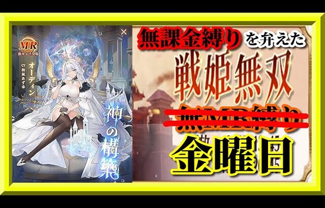 【放置少女】ぶっ壊れ疑惑のあるMRオーディンが登場！/城19個取ればパーフェクト！MR上泉信綱とMAX報酬を目指す無課金縛りを弁えた新戦姫無双金曜日枠【放置少女 無課金縛り 】