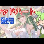 MRウッドハートを3万元宝で登用してみた【放置少女】