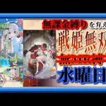 【放置少女】周年イベントパーク祭！/俵藤太の花嫁衣装が登場！/時海反響！/淋しい天下統一。。。MR上泉信綱とMAX報酬を目指す無課金縛りを弁えた新戦姫無双水曜日分枠【放置少女 無課金縛り 】