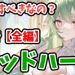 【放置少女】ウッドハートは登用するべきか？実際の活躍映像付き。（分析全編）