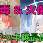 【放置少女】ライバルとのデッキ戦で毒と火傷のコンボが最高でした！