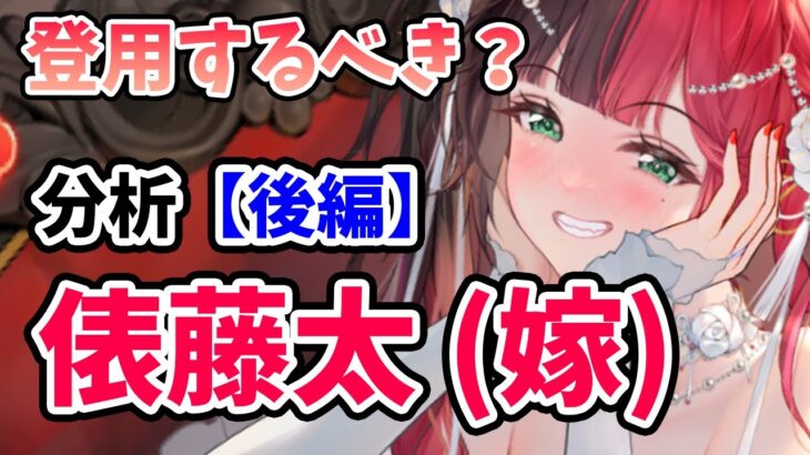 【放置少女】俵藤太は登用するべきか？