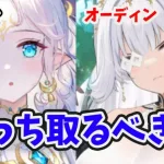 【放置少女】マーリンは７周年のオーディンとどっちが良いのか？