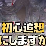 【放置少女】初心追想誰にしますか？