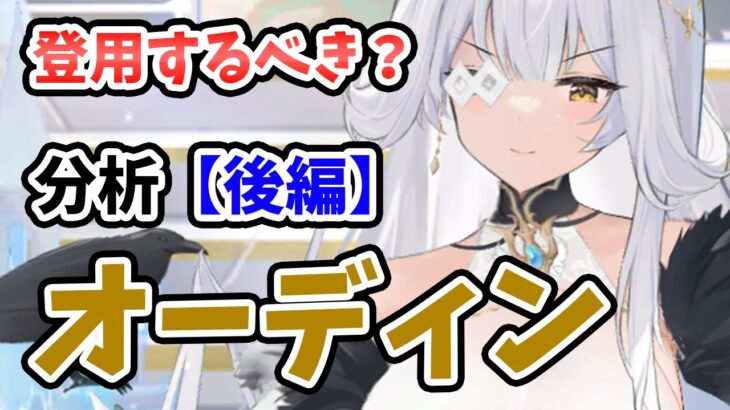 【放置少女】オーディンは登用するべきか？（分析後編）