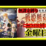 【放置少女】馬雲リョクのMRアバターが登場！/城8個取ればパーフェクト！MR上泉信綱とMAX報酬を目指す無課金縛りを弁えた新戦姫無双金曜日枠【放置少女 無課金縛り 】