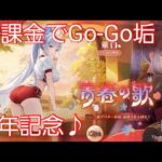 【放置少女】MR董白(とうはく)どうする？　無課金でGo-Go垢　２年記念動画♪