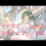 放置少女プレイ動画part2 ボス196ステージクリア記念