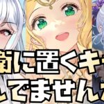 【放置少女】後衛に置くべきキャラ悩んでませんか？