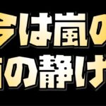 【放置少女】今は嵐の前の静けさだと思う理由