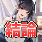 【放置少女】清姫に関して私の結論。その他イベント終了間近忘れずに！