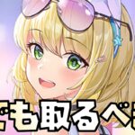 【放置少女】馬超は今でも取るべき？