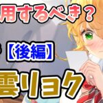 【放置少女】馬雲リョクは登用するべきか？（分析後編）