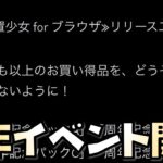 【放置少女】衝撃の周年イベント開催