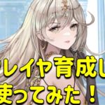 放置少女　フレイヤ育成して使ってみた！！ガチガチに育成しないときついかも。