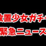 【放置少女】ガチャに大きな変更があります。これは全員見ておいてください。