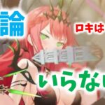 【放置少女】ロキはマジでいらないです　私は取って後悔しました　その理由は闘技場動画で