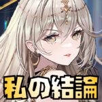 【放置少女】これが私の結論です フレイヤどうする