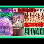 【放置少女】月初の報告会2024年4月号！/願い返し！/UR鍾会お迎え！/MR上泉信綱とMAX報酬を目指す無課金縛りを弁えた新戦姫無双月曜日枠【放置少女 無課金縛り 】