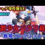 【ソシャゲ事件簿037：RE】放置少女パクリ裁判（戦姫コレクション）