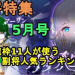 【放置少女副将特集】皇室龍枠11人が使う副将人気ランキング5月号【デフ】