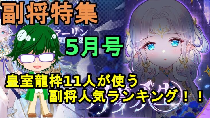 【放置少女副将特集】皇室龍枠11人が使う副将人気ランキング5月号【デフ】