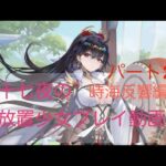 放置少女プレイ動画 時海反響初心者編パート2