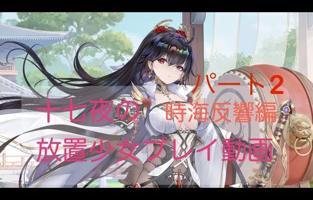 放置少女プレイ動画 時海反響初心者編パート2