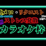 【カラオケ】多分アーカイブなし/幽遊白書ユニアリ参戦記念！幽遊白書特集+α枠！/火曜日のリハビリダイエットカラオケ＠20240507枠【お家カラオケ】