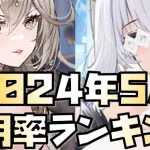 【放置少女】2024年5月皇室副将ランキング