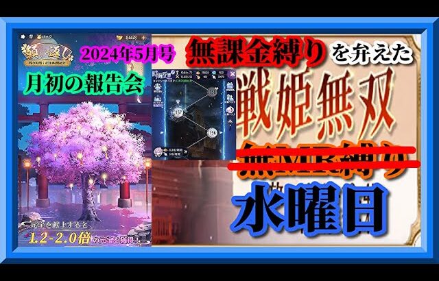 【放置少女】月初の報告会2024年5月号！願い返し！MRスサノオが登場！育成・ランキングデータ更新！MR上泉信綱とMAX報酬を目指す無課金縛りを弁えた新戦姫無双水曜日枠【放置少女 無課金縛り】