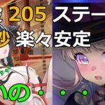 【放置少女】 戦役205ステージが68秒で初安定。天照大神アタッカーに徐福を加えたら、戦役ステージ爆伸び・・・！？