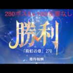 【放置少女】【時海ボス280】【レベル100】【反響リンクなし】 時海280ボス……(꜆꜄꜆^._.^)꜆꜄꜆ﾎﾟﾁﾎﾟﾁ