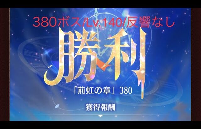 【放置少女】【時海ボス380】【レベル140】【反響リンクなし】時海380ボス……(꜆꜄꜆^._.^)꜆꜄꜆ﾎﾟﾁﾎﾟﾁ